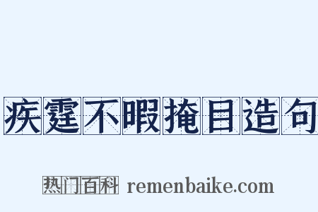 疾霆不暇掩目造句是什么意思的图片